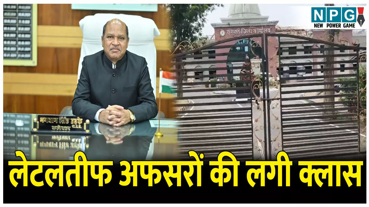 कलेक्टर ने मेन गेट कराया बंद: बाहर रह गए लेटलतीफ अफसर व कर्मी, समझाइश के बाद आने दिया अंदर