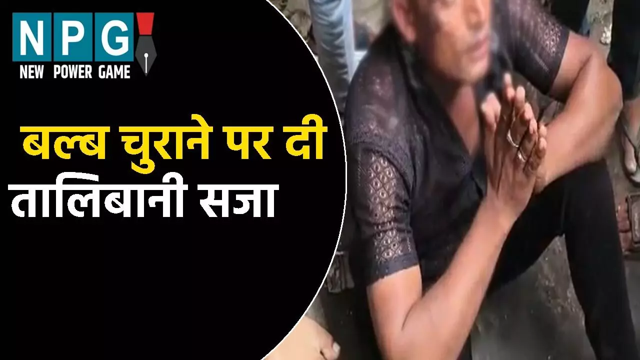 Siddharthnagar News: बल्ब चुराने पर दी तालिबानी सजा: पीटने के बाद चाटने को कहा थूक Siddharthnagar News: बल्ब चुराने पर दी तालिबानी सजा: पीटने के बाद चाटने को कहा थूक