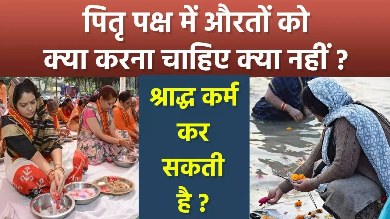 Pitra Paksha 2025 :  क्या महिलाएं भी कर सकती हैं श्राद्ध कर्म, यहां करिये अपना भ्रम दूर