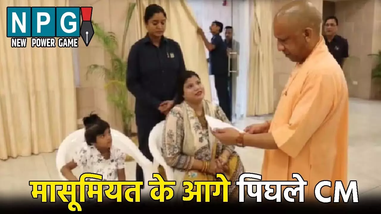 CM Yogi Janta Darshan: मुख्यमंत्री योगी आदित्यनाथ ने किया जनता दर्शन: मायरा की मासूमियत के आगे पिघले CM, अधिकारियों को दिए ये निर्देश