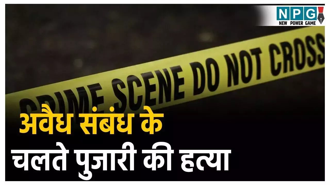 Bilaspur Murder Case: अवैध संबंध बना पुजारी की मौत... ... CG Top News 01 September: छत्तीसगढ़ की टॉप न्यूज़, शिक्षा, नौकरशाही से राजनीति तक, पढ़ें छत्तीसगढ़ की हर बड़ी खबर CG No. 1 न्यूज़ पोर्टल NPG न्यूज़ पर