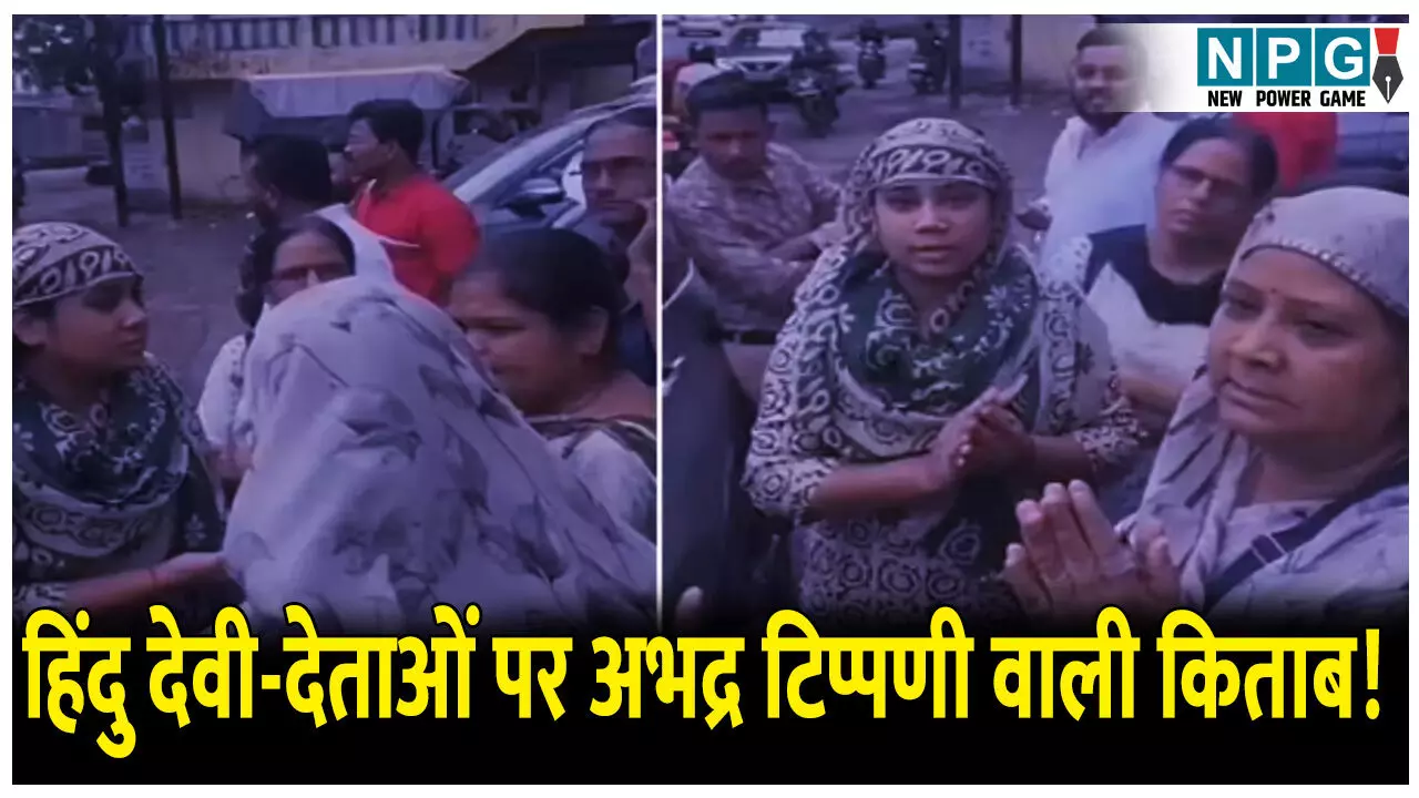 कर रहीं थी हिंदु देवी-देताओं पर अभद्र टिप्पणी वाली किताबों का प्रचार, फिर पुलिस ने उठाया ये कदम...