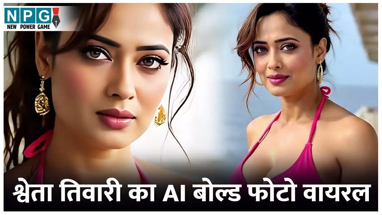 Shweta Tiwari AI Photo: श्वेता तिवारी का पिंक बिकिनी में AI फोटो हुआ वायरल, तस्वीरें ऐसी की देख फटी रह जाएंगी आंखें... Shweta Tiwari AI Photo: श्वेता तिवारी का पिंक बिकिनी में AI फोटो हुआ वायरल, तस्वीरें ऐसी की देख फटी रह जाएंगी आंखें...