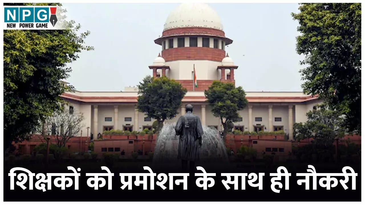Supreme Court News: शिक्षकों को प्रमोशन के साथ ही नौकरी बनाए रखने के लिए TET पास करना जरूरी: सुप्रीम कोर्ट का निर्देश...