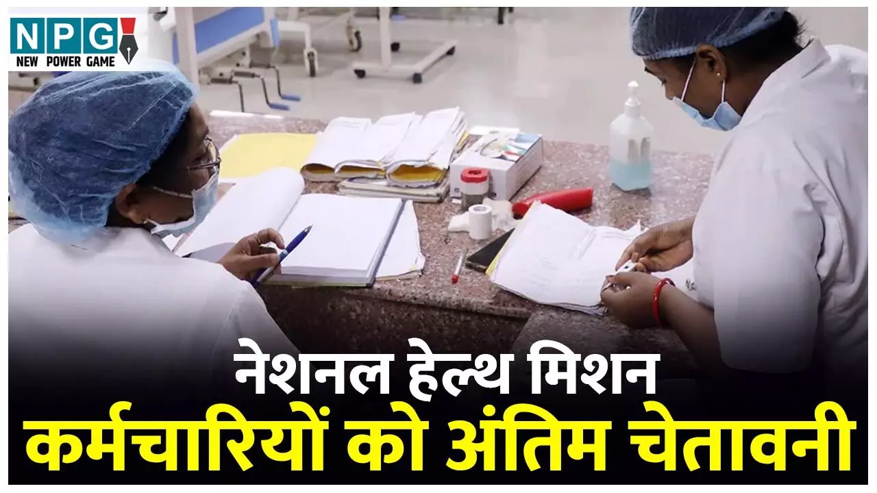 CG Health Employees News: नेशनल हेल्थ मिशन कर्मचारियों को अंतिम चेतावनी: 24 घंटे में ड्यूटी में नहीं लौटने पर सेवा समाप्ति का अल्टीमेटम...