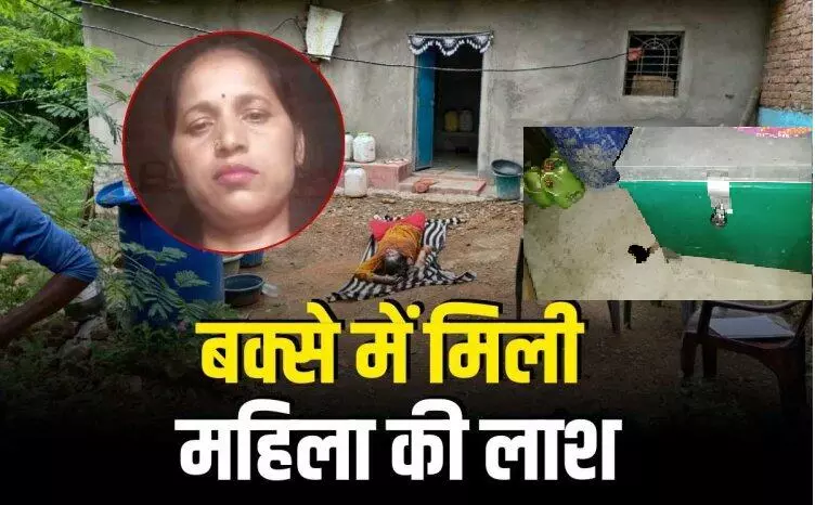 Maihar Crime News : अब माई जी की नगरी में शुरू हुई हरे बक्से की कहानी, बक्से में मिली महिला की लाश, हैरान करने वाला खुलासा