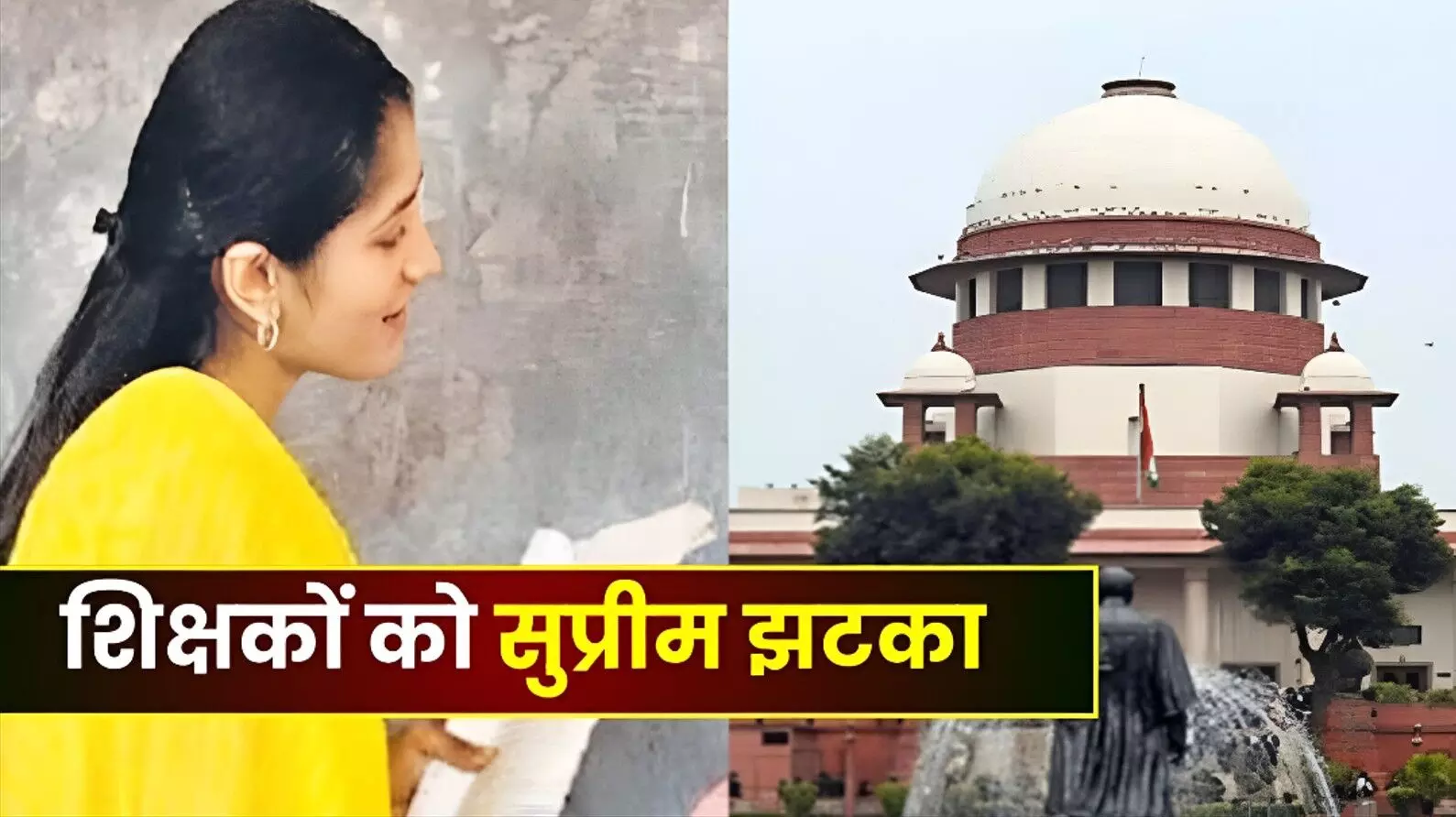 Teachers News: शिक्षकों सावधान! अब TET पास नहीं किया तो नौकरी खतरे में! जानें सुप्रीम कोर्ट ने और क्या कहा?