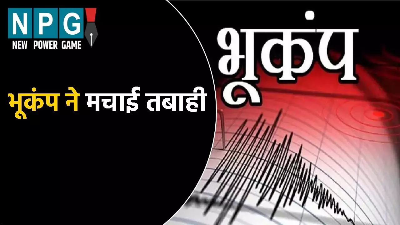 Afghanistan Earthquake: भूकंप ने मचाई तबाही:  250 लोगों की मौत, 500 से ज्यादा घायल, रिक्टर स्केल पर 6.3 रही तीव्रता