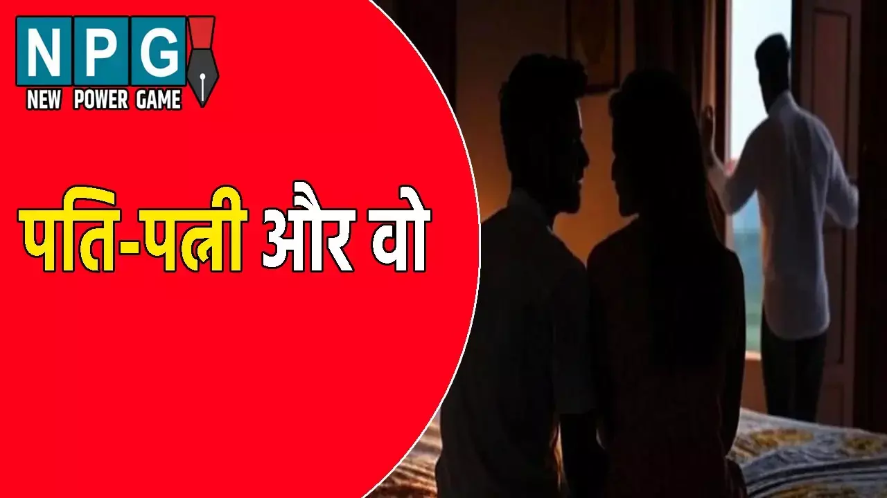 Kushinagar News: पति-पत्नी और वो! प्रेमी के साथ रंगरेलियां मना रही थी पत्नी, पीछे से आ गया पति और फिर हुआ कुछ ऐसा...