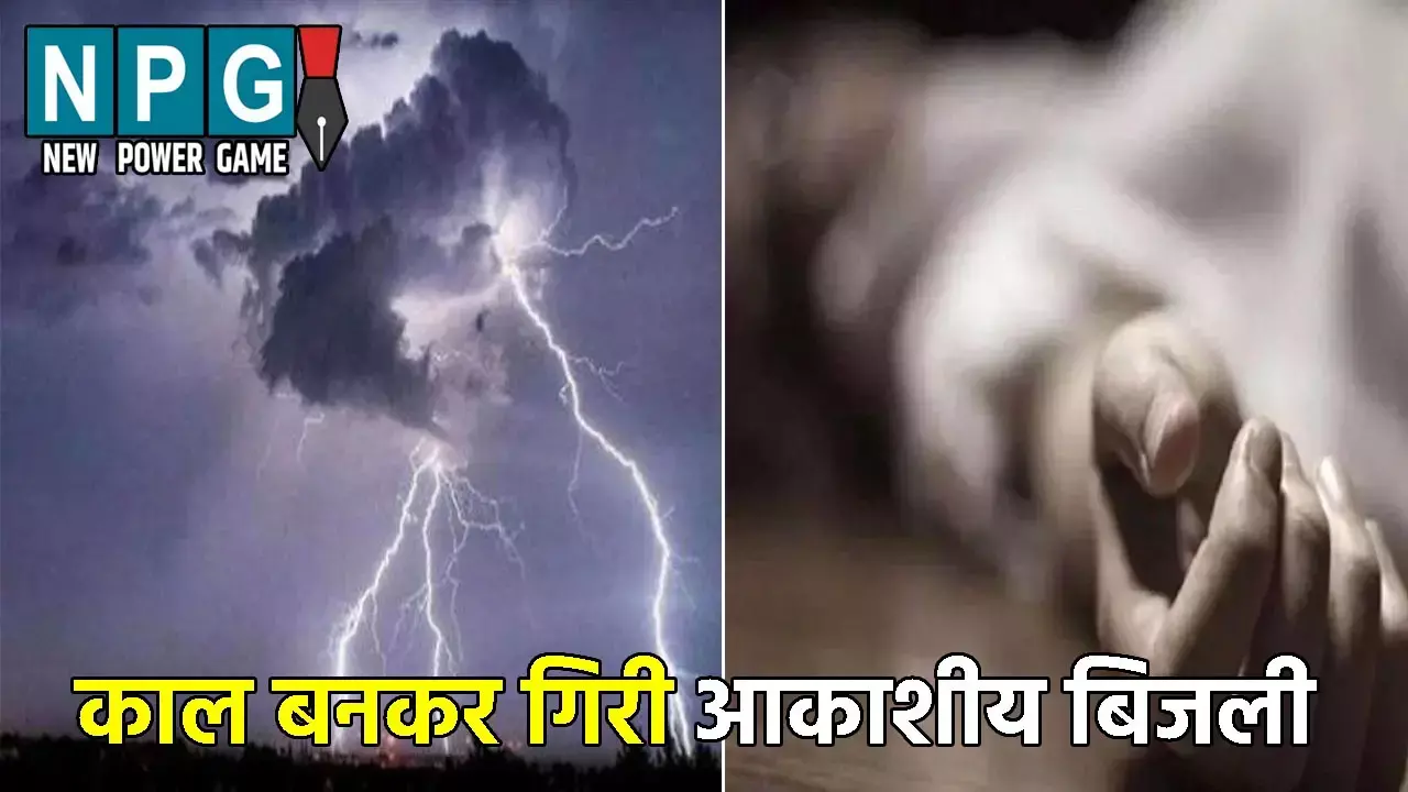 Bihar News: काल बनकर गिरी आकाशीय बिजली: 3 महिलाओं की मौत, 4 महिलाएं झुलसी, जानिए आकाशीय बिजली से बचने के उपाय