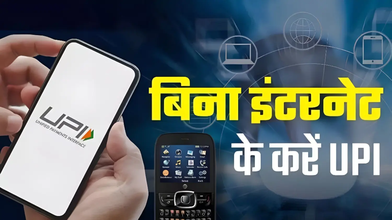 अब बिना इंटरनेट के भी आसानी से कर सकते है UPI पेमेंट: बस करना होगा ये उपाय, देखें आसान तरीका