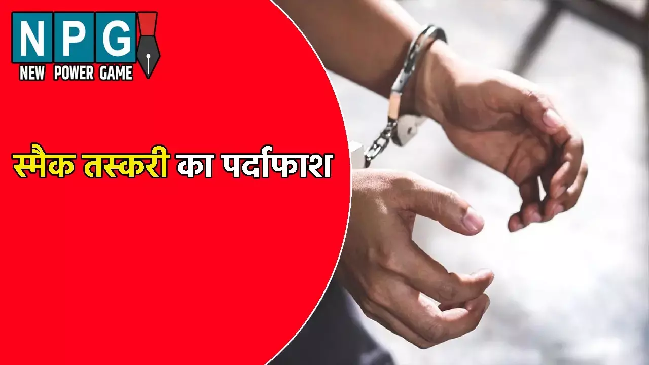 Amroha News: स्मैक तस्करी का पर्दाफाश: 2 सिपाही सहित 6 आरोपी गिरफ्तार, कार से की जाती थी...