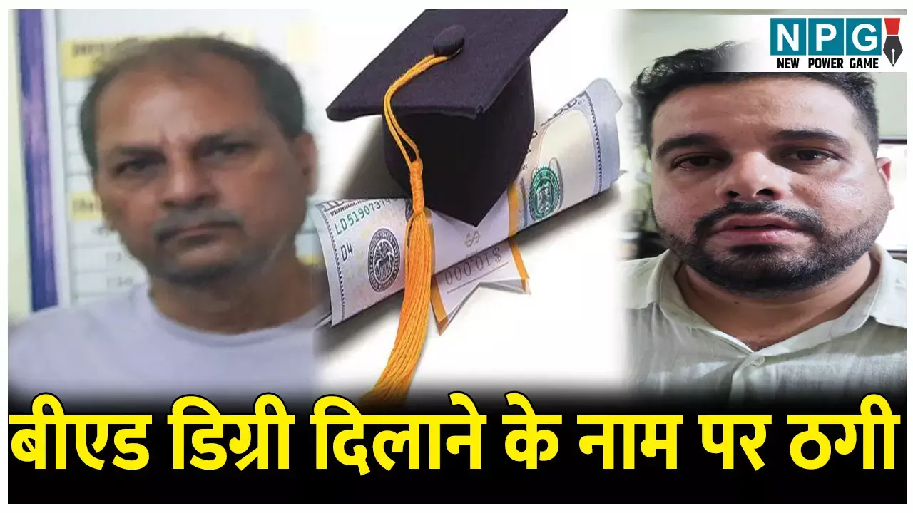 CG News: बीएड डिग्री के नाम पर ठगी, पिता-पुत्र ने ऐसे लिया झांसे में, जानिए पुरा मामला