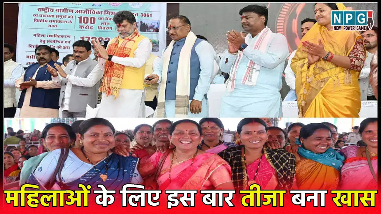 CG Mahtari Vandan: छत्तीसगढ़ की महिलाओं के लिए इस बार तीजा बना खास, विष्णुदेव सरकार की महतारी वंदन योजना से महिलाएं बन रहीं सशक्त और आत्मनिर्भर
