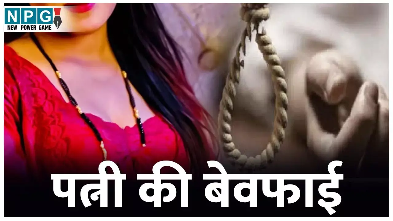 CG Crime News: पत्नी की बेवफाई: ट्रक मालिक ने वीडियो