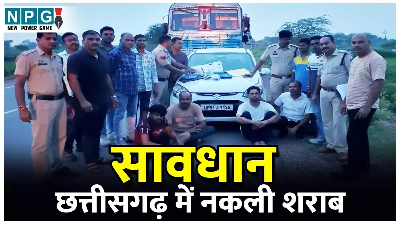 CG News: सावधान, छत्तीसगढ़ में बन रहा नकली शराब: पुलिस ने जब्त किया नकली होलोग्राम, स्टीकर, ढक्कन और एक टैंकर स्पिरिट...