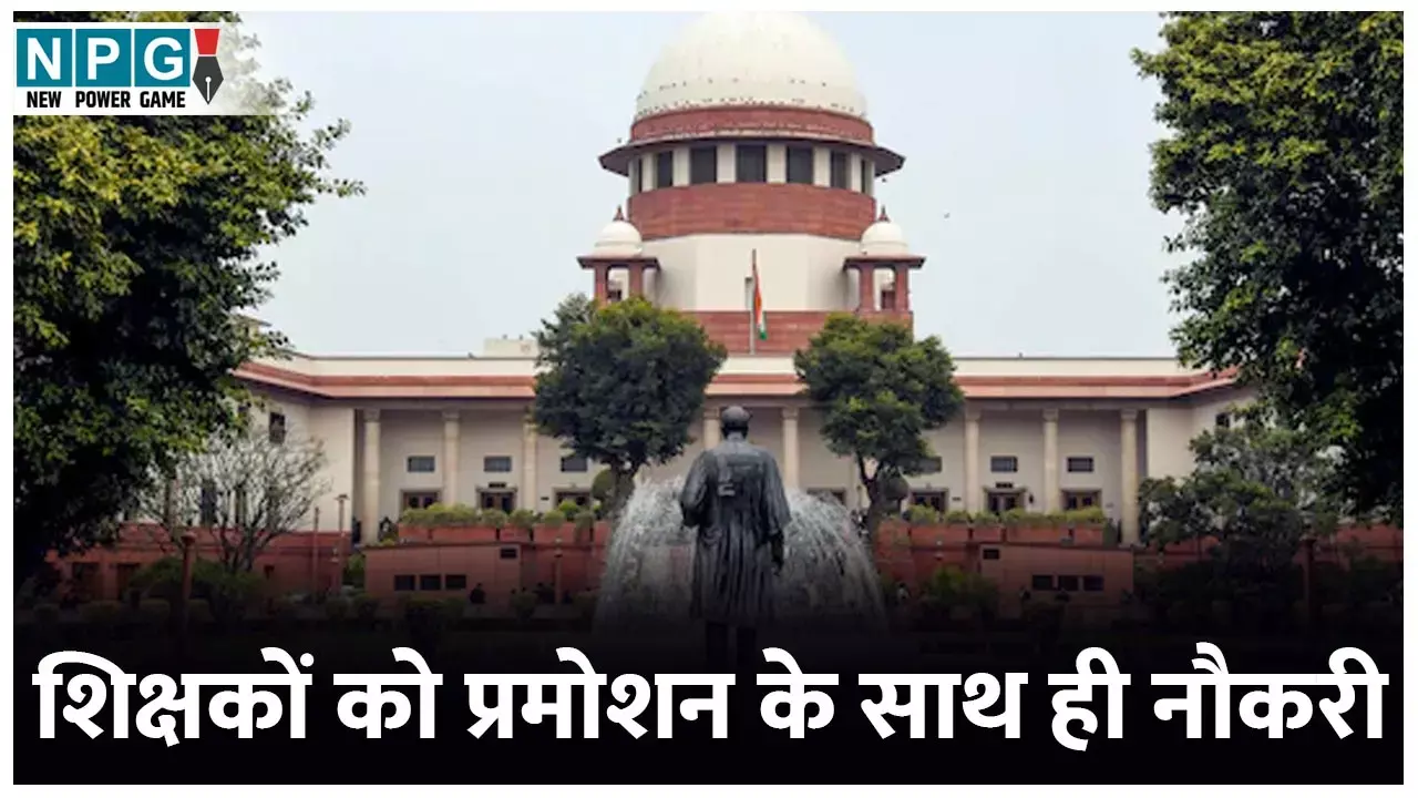 Supreme Court News: शिक्षकों को प्रमोशन के साथ ही नौकरी बनाए रखने के लिए TET पास करना जरूरी: सुप्रीम कोर्ट का निर्देश...