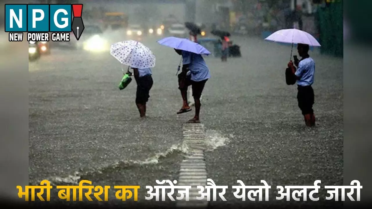 CG Me Aaj Ka Mausam: बारिश का दौर जारी: बाढ़ की चपेट में कई जिले, 5 जिलों में भारी बारिश का ऑरेंज और येलो अलर्ट जारी