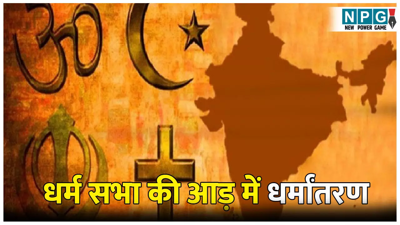 UP Dharmantran News: धर्मसभा की आड़ में धर्मांतरण: पुलिस के हत्थे चढ़े 11 लोग, परेशानी दूर करने का दावा कर... UP Dharmantran News: धर्मसभा की आड़ में धर्मांतरण: पुलिस के हत्थे चढ़े 11 लोग, परेशानी दूर करने का दावा कर...