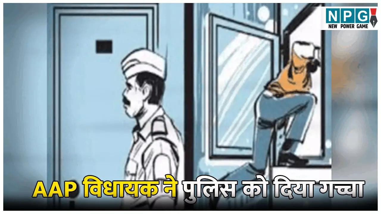 Harmeet Singh Pathanmajra Rape Case: AAP विधायक ने पुलिस को दिया गच्चा, चकमा देकर गिरफ्त से हुए फरार, जानिए क्या है पूरा मामला