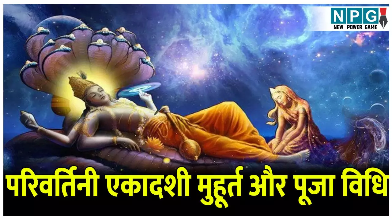 इस दिन है परिवर्तिनी एकादशी, जानिए मुहूर्त और पूजा विधि