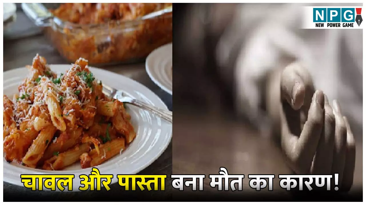 Bihar News: चावल और पास्ता बना मौत का कारण! पिता-पुत्र की मौत, 5 लोगों की हालत गंभीर