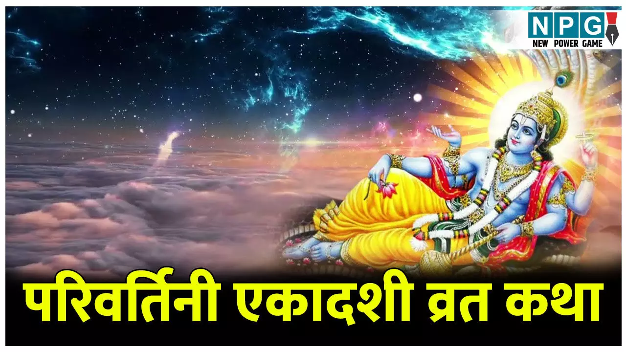 Parivartini Ekadashi 2025: परिवर्तिनी एकादशी के दिन जरूर पढ़ें ये कथा, वरना अधूरा रह जाएगा व्रत