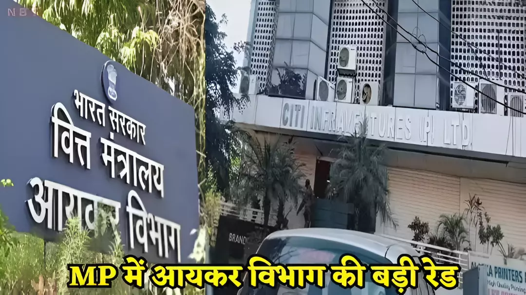 MP में IT विभाग की बड़ी कार्रवाई; टैक्स चोरी के मामले में इन ठिकानों पर छापे, खंगाले जा रहे दस्तावेज..