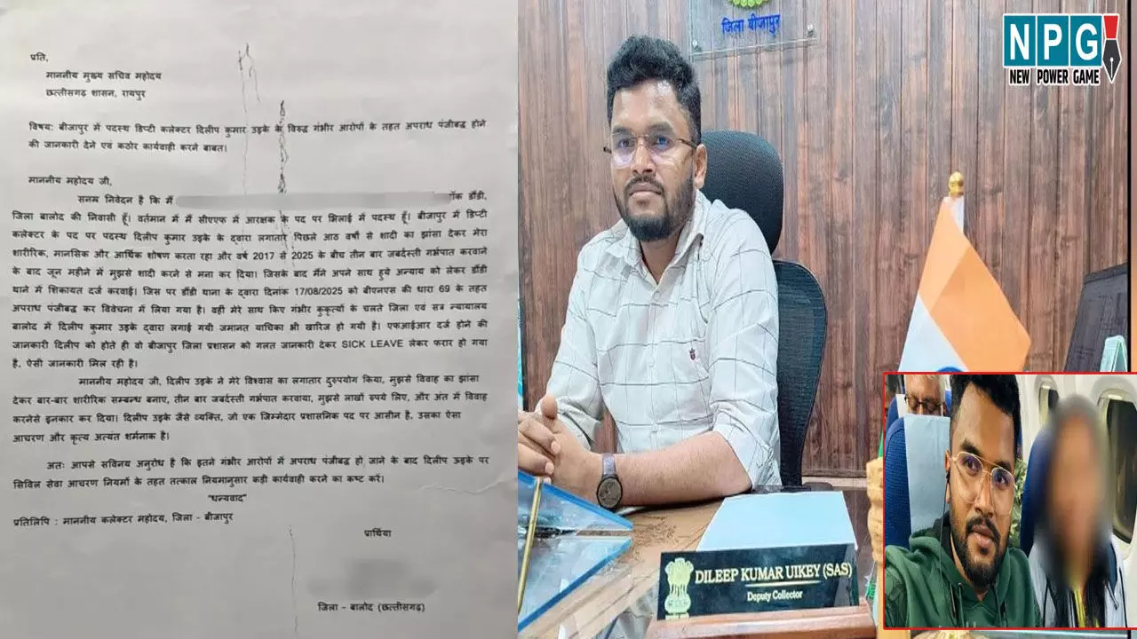 CG News: दुष्कर्म पीड़िता ने मुख्य सचिव को लिखा पत्र, बोली-डिप्टी कलेक्टर ने शादी का झांसा देकर किया दुष्कर्म, तीन बार कराया गर्भपात, हो कठोर कार्रवाई...