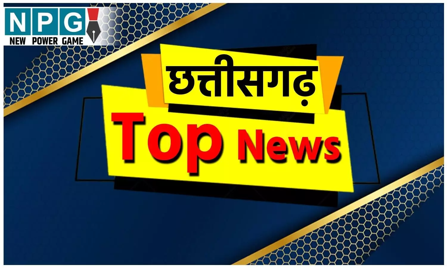 CG Top News 02 September: छत्तीसगढ़ की टॉप न्यूज़, शिक्षा, नौकरशाही से राजनीति तक, पढ़ें छत्तीसगढ़ की हर बड़ी खबर CG No. 1 न्यूज़ पोर्टल NPG न्यूज़ पर
