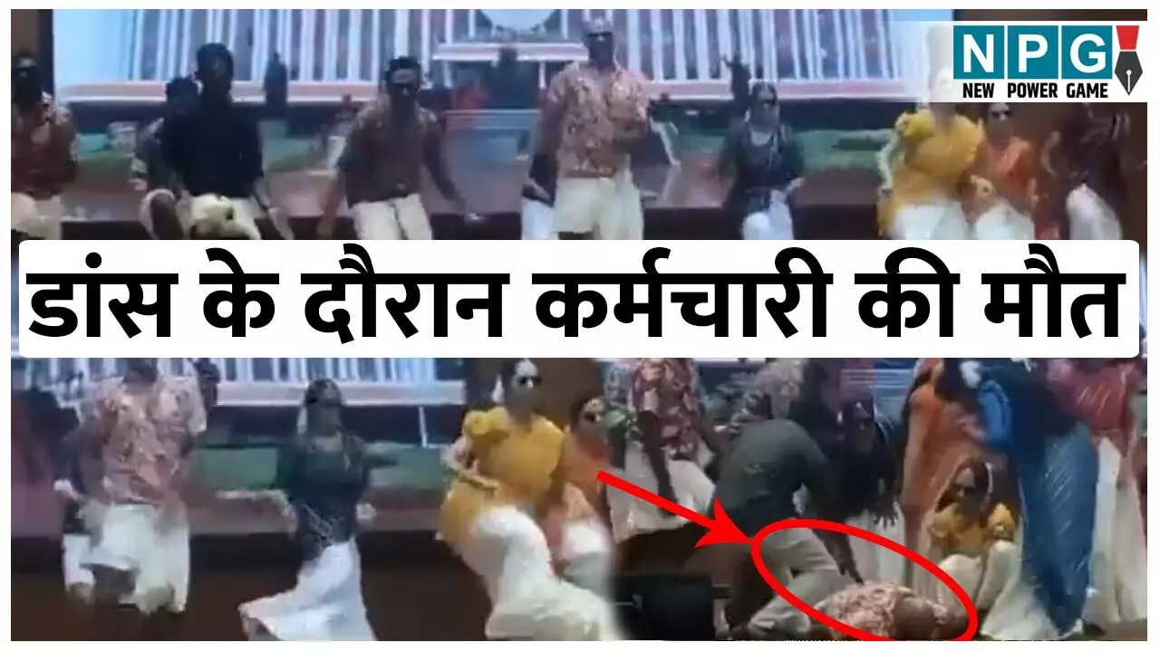 Kerala Viral Video: डांस के दौरान कर्मचारी की मौत, विधानसभा के कार्यक्रम में हुआ हादसा, देखिए...