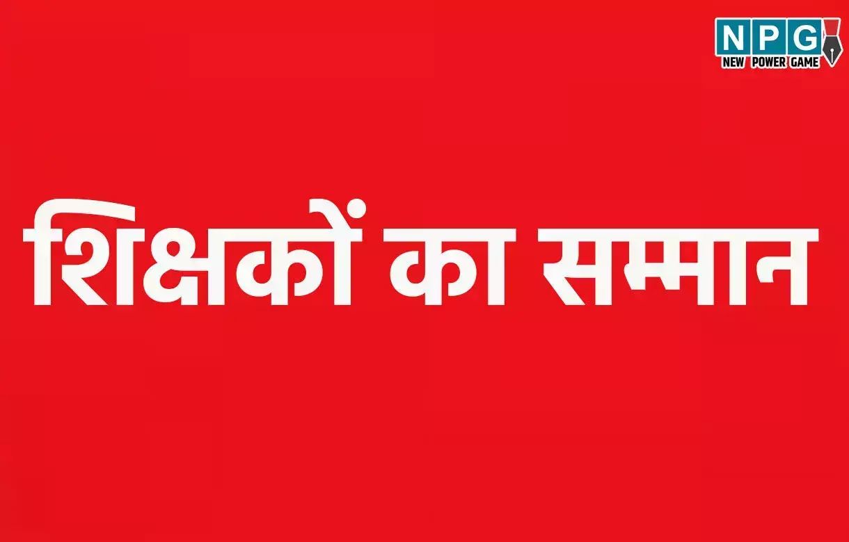 CG Teacher News : 64 शिक्षकों को राज्यपाल करेंगे... ... CG Top News 02 September: छत्तीसगढ़ की टॉप न्यूज़, शिक्षा, नौकरशाही से राजनीति तक, पढ़ें छत्तीसगढ़ की हर बड़ी खबर CG No. 1 न्यूज़ पोर्टल NPG न्यूज़ पर