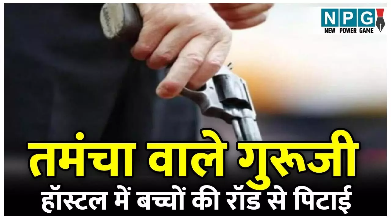 CG Teacher News: तमंचा वाले गुरूजी: बच्चों को रॉड से पिटाई मामले में कलेक्टर ने प्रिंसिपल की लगाई जमकर क्लास, पिस्तौल वाले टीचर को भोपाल कराया अटैच...