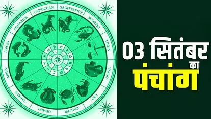 03 September 2025 Panchang : आज परिवर्तिनी एकादशी, जानें क्या कहता है आज का पंचांग 03 September 2025 Panchang : आज परिवर्तिनी एकादशी, जानें क्या कहता है आज का पंचांग