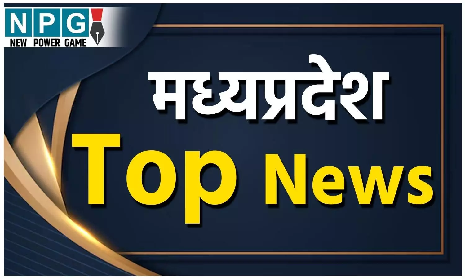 MP Top News : मध्य प्रदेश की बड़ी खबरें