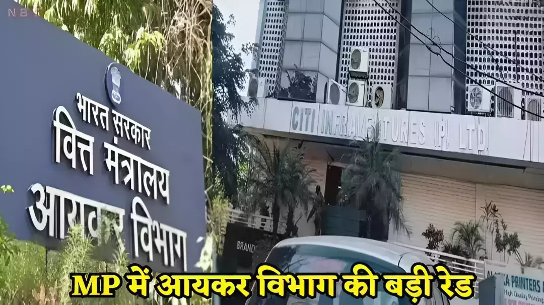 MP में IT विभाग की बड़ी कार्रवाई; टैक्स चोरी के... ... MP Top News : मध्य प्रदेश की बड़ी खबरें