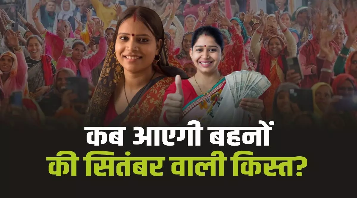 लाड़ली बहनों लिए बड़ी खबर: इस दिन जारी होगी 28वीं किस्त, खाते में आएंगे अब इतने रुपए..जानें अपडेट