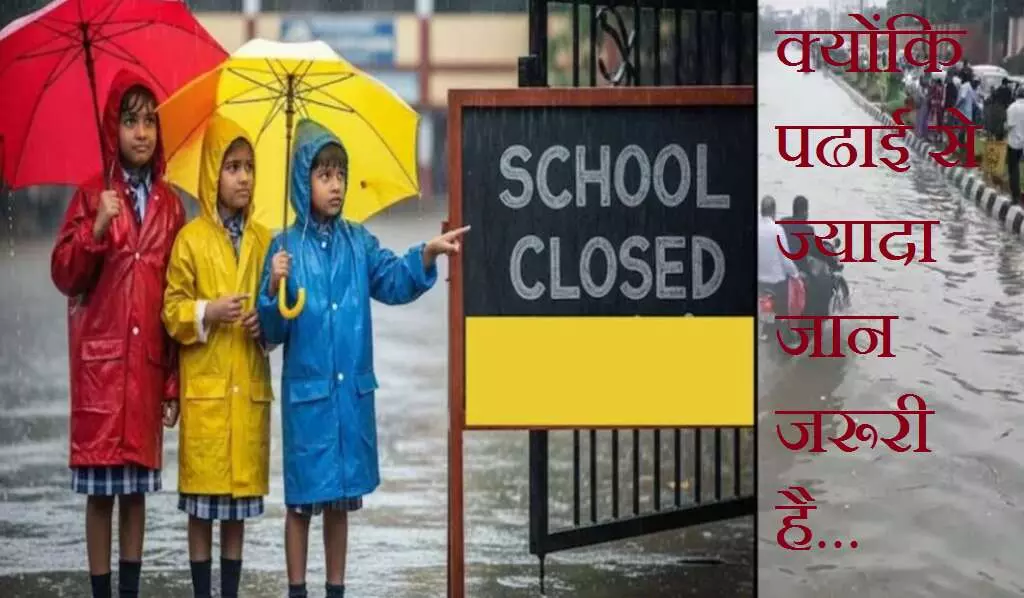 Schools closed in North India tomorrow : क्योंकि पढाई से ज्यादा जान जरूरी है... उत्तर भारत में बारिश ने मचाई तबाही, कई राज्यों के स्कूल कल बंद Schools closed in North India tomorrow : क्योंकि पढाई से ज्यादा जान जरूरी है... उत्तर भारत में बारिश ने मचाई तबाही, कई राज्यों के स्कूल कल बंद