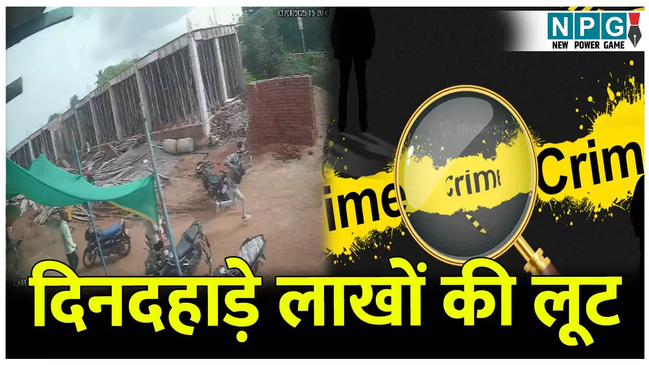 दिनदहाड़े पेट्रोल पंप मैनेजर से लाखों की लूट, बैंक के बाहर लुटेरों ने घटना को दिया अंजाम, देंखे VIDEO