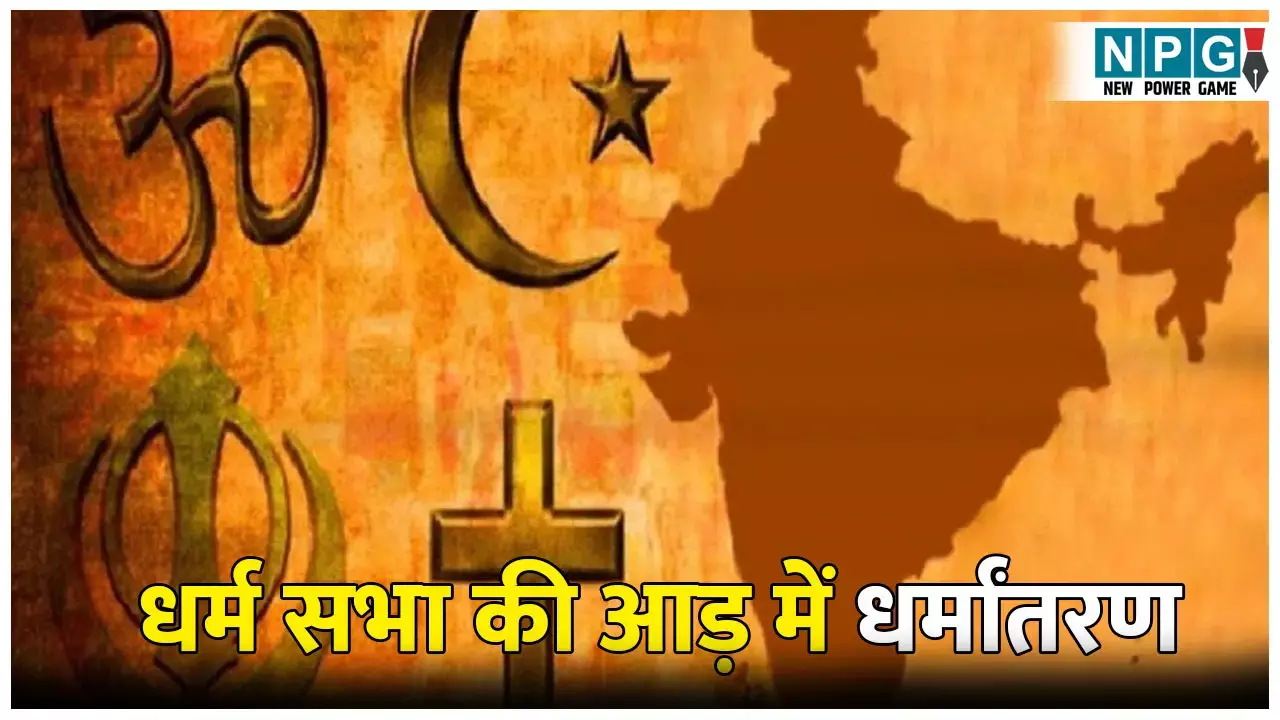 UP Dharmantran News: धर्मसभा की आड़ में धर्मांतरण: पुलिस के हत्थे चढ़े 11 लोग, परेशानी दूर करने का दावा कर...