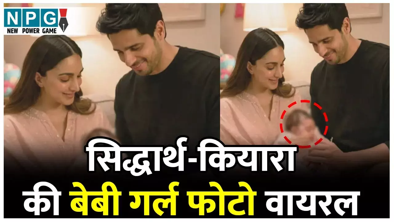 Sidharth-Kiara Baby Girl Photo: कियारा-सिद्धार्थ की बेबी गर्ल की तस्वीर हुई वायरल!, फोटो देख कन्फ्यूज हुए फैंस, जानिए वजह...