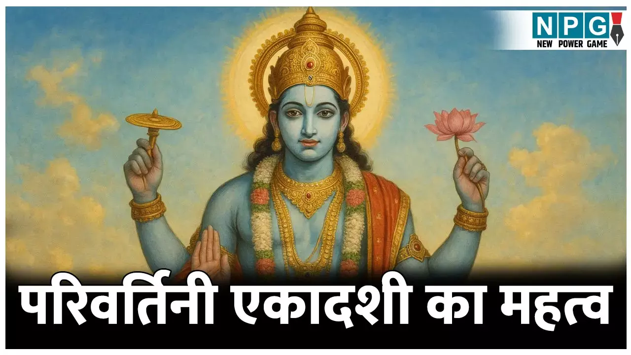 क्यों है परिवर्तिनी व्रत बेहद खास? जानिए महत्व और आध्यात्मिक संदेश