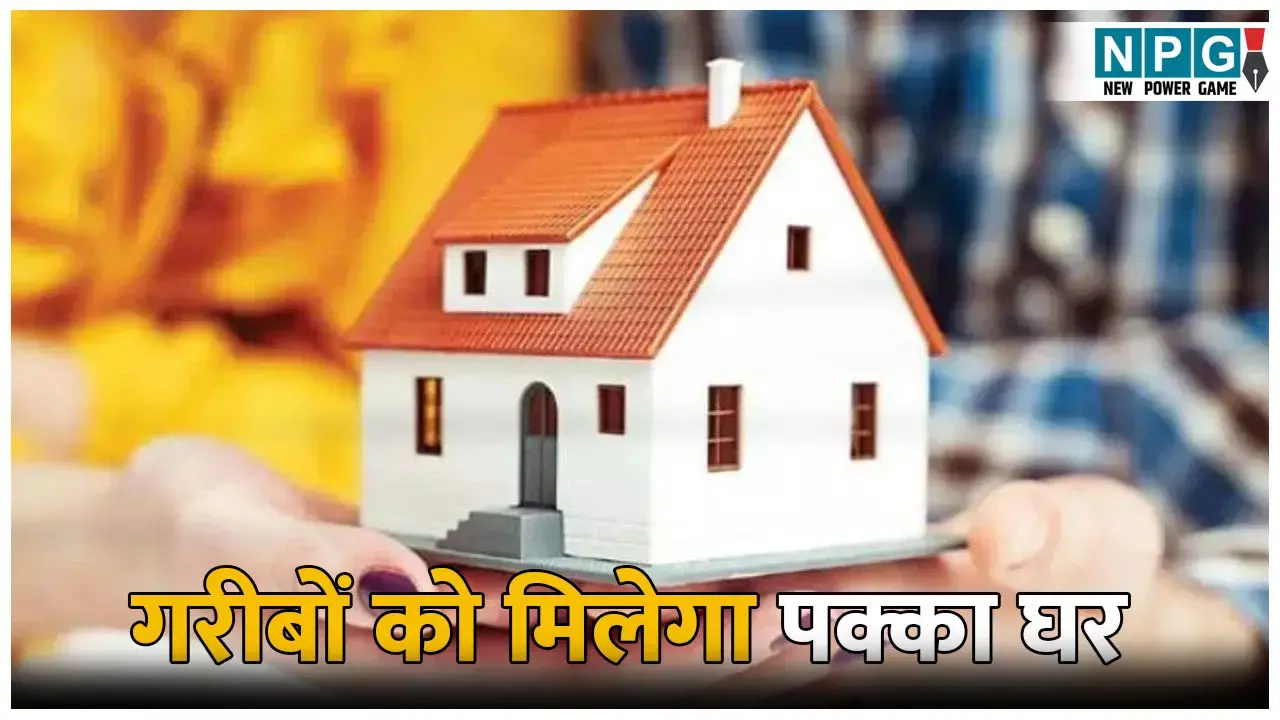 Mukhyamantri Awas Yojana Gramin UP: गरीबों को मिलेगा पक्का घर: योगी सरकार ने जारी की 400 करोड़ की पहली किस्त, जानिए कैसे करें आवेदन?