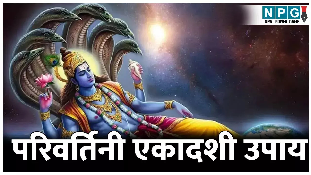 Parivartini Ekadashi 2025: परिवर्तिनी एकादशी  में कर लें ये उपाय मिलेंगे कई लाभ, चुक न जाए मौका