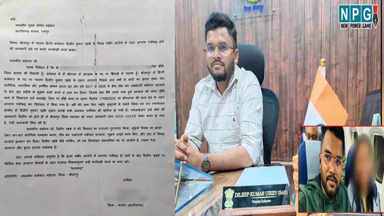 CG News: दुष्कर्म पीड़िता ने मुख्य सचिव को लिखा पत्र, बोली-डिप्टी कलेक्टर ने शादी का झांसा देकर किया दुष्कर्म, तीन बार कराया गर्भपात, हो कठोर कार्रवाई...