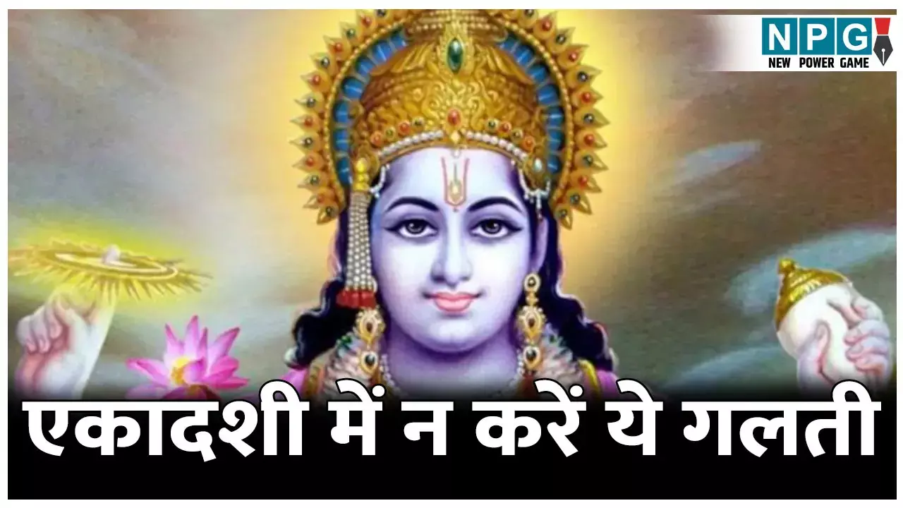 परिवर्तिनी एकादशी में भूलकर भी न करें ये गलती, वरना भुगतना पड़ सकता है नुकसान