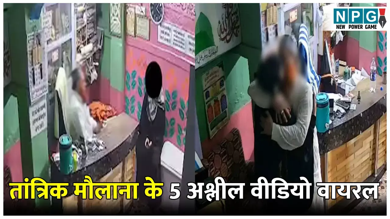 Jodhpur Tantrik Viral Video: तांत्रिक मौलाना अफजल के 5 अश्लील वीडियो वायरल, महिलाओं का तंत्र-मंत्र के नाम पर करता था शोषण