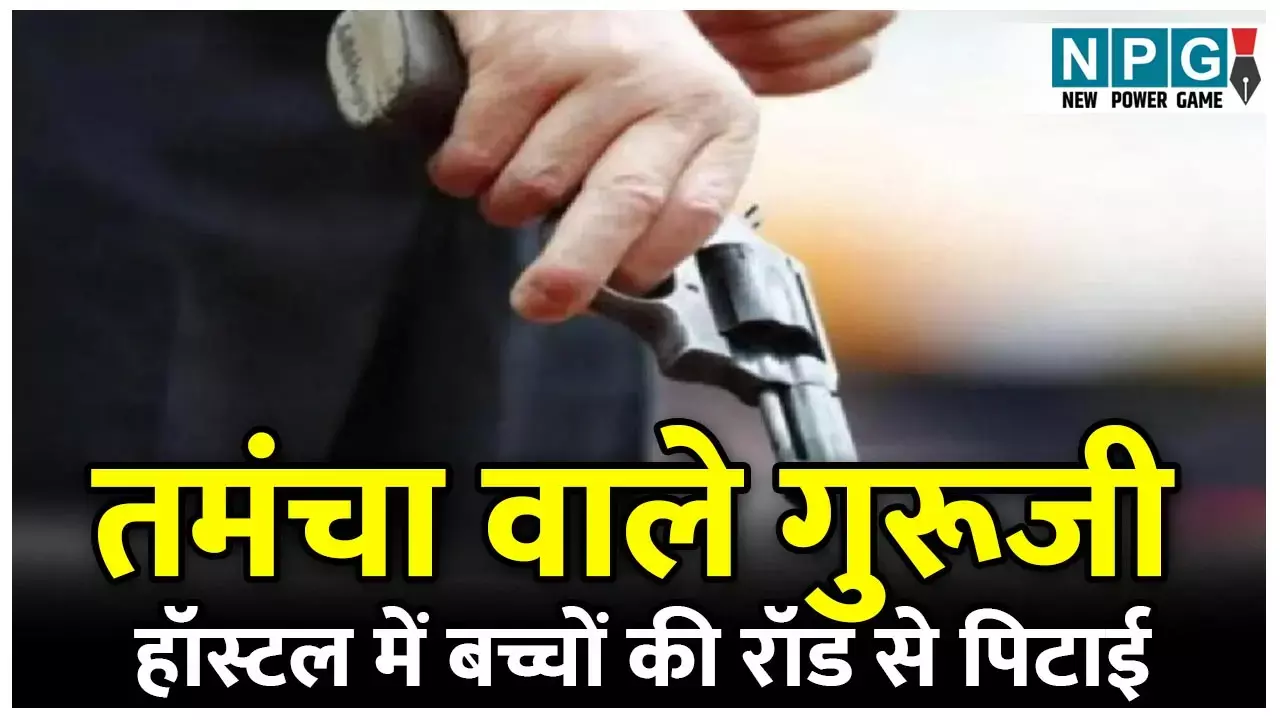 CG Teacher News: तमंचा वाले गुरूजी: बच्चों को रॉड से पिटाई मामले में कलेक्टर ने प्रिंसिपल की लगाई जमकर क्लास, पिस्तौल वाले टीचर को भोपाल कराया अटैच...