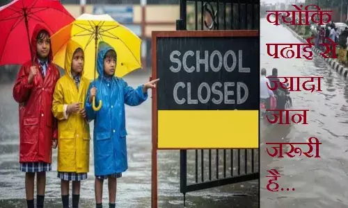 Schools closed in North India tomorrow : क्योंकि पढाई से ज्यादा जान जरूरी है... उत्तर भारत में बारिश ने मचाई तबाही, कई राज्यों के स्कूल कल बंद