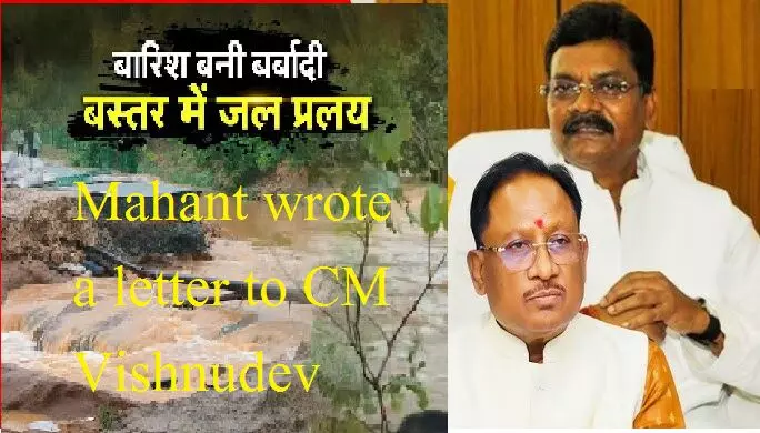 Mahant Vs CM Vishnudev : महंत ने CM विष्णुदेव को लिखा पत्र, बस्तर में बाढ़ पर कहा, जन-धन हानि पर तत्काल राहत-मुआवजा प्रदान करें सरकार